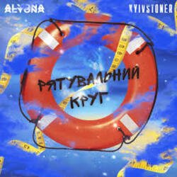 Pochette Kyivstoner feat. alyona alyona - Рятувальний круг