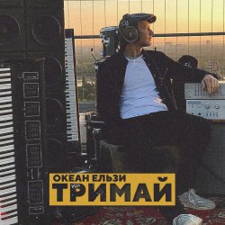 Pochette Океан Эльзы - Тримай