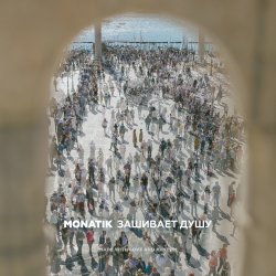 Pochette MONATIK - Зашивает душу