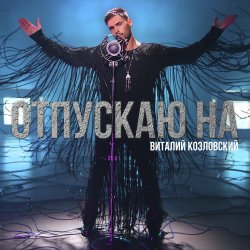 Pochette Виталий Козловский - Отпускаю на