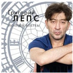 Pochette Григорий Лепс - Я тебя не люблю