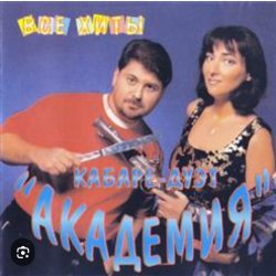 Pochette Кабаре Дуэт Академия - Зараза