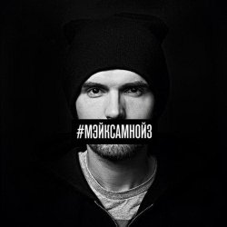 Pochette Noize MC - Мэйк Сам Нойз (Acoustic Version)