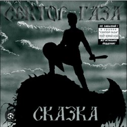 Pochette Сектор Газа - Сказка 2004