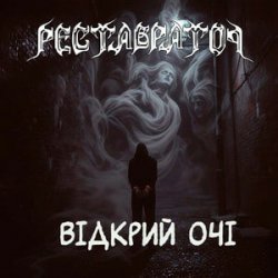 Pochette Реставратор - Відкрий очі