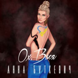 Pochette Анна Буткевич - Ох, Вася