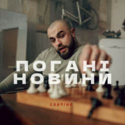 Pochette Санчіно - Погані новини
