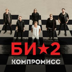 Pochette Би-2 - Компромисс