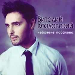Pochette Виталий Козловский - Небачене побачено