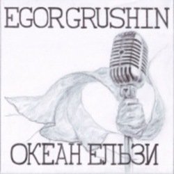 Pochette Egor Grushin - Там, де нас нема (cover)