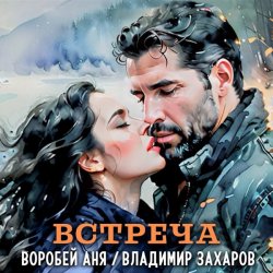 Pochette Владимир Захаров & Аня Воробей - Встреча