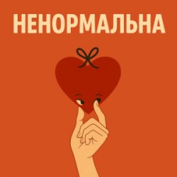 Pochette Оля Цибульська - Ненормальна