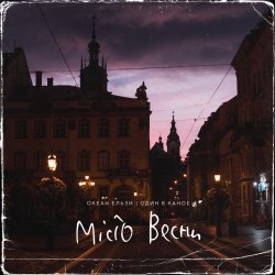 Pochette Океан Ельзи, Один в каное - Місто весни