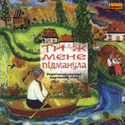 Pochette Українські народні жартівливі пісні - Вийди, Грицю, на вулицю