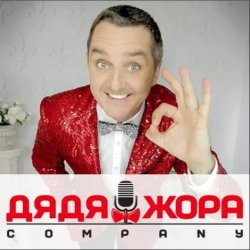 Pochette Дядя Жора feat. Бигуди шоу - Буду круче