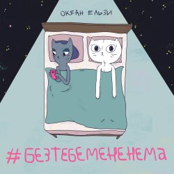 Pochette Океан Эльзы - Без тебе мене нема