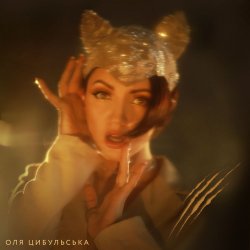 Pochette Оля Цибульська - Prosecco