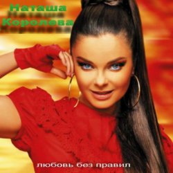 Pochette Наташа Королева & Игорь Николаев - Дельфин и русалка