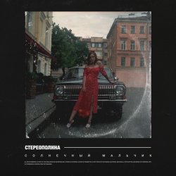 Pochette Стереополина - Солнечный Мальчик