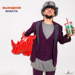 Pochette MONATIK - Выходной