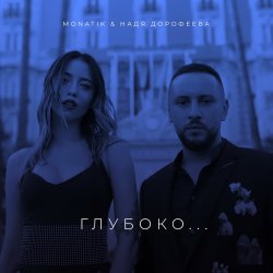Pochette MONATIK - Глубоко