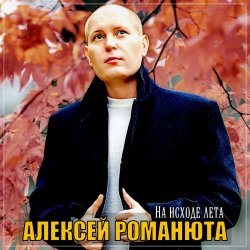 Pochette Алексей Романюта - Бабье лето
