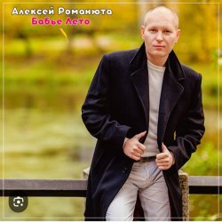Pochette Алексей Романюта - На исходе лета