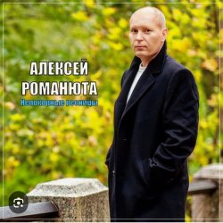 Pochette Алексей Романюта - Невенчанная весна