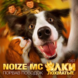 Pochette Noize MC - Порвав поводок