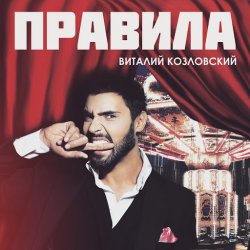 Pochette Виталий Козловский - Правила