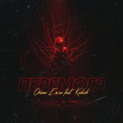 Pochette Океан Эльзы - Перемога