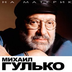 Pochette Михаил Гулько - Березы