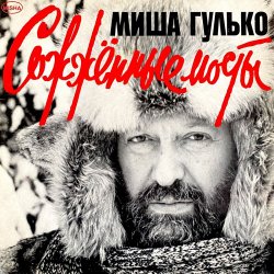 Pochette Михаил Гулько - Березовый сок
