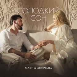 Pochette MARE & Андріана - Солодкий сон