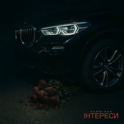 Pochette Kosmirak - ІНТЕРЕСИ