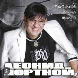 Pochette Леонид Портной - Кто тебя создал такую