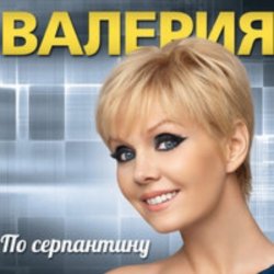Pochette Стас Пьеха  &. Валерия - Ты грустишь