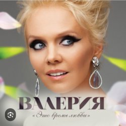 Pochette Валерия - Любимый мой