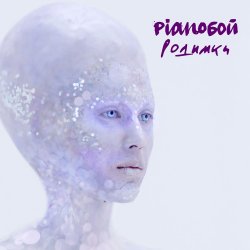Pochette Pianoбой - Родимки
