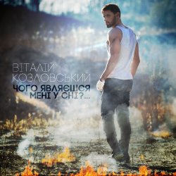 Pochette Виталий Козловский - Чого являєшся мені у сні...