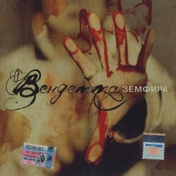 Pochette Земфира - Небомореоблака