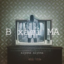 Pochette alyona alyona - Сніг розталий
