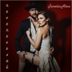 Pochette Тамерлан и Алёна - Покопокохай