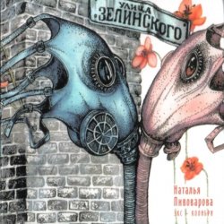 Pochette Наталья Пивоварова - Улица Зелинского