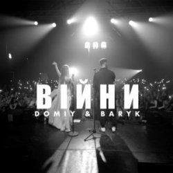 Pochette Domiy & Baryk - Війни