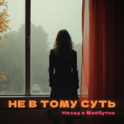 Pochette НАЗАД В МАЙБУТНЄ - НЕ В ТОМУ СУТЬ