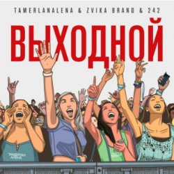 Pochette Тамерлан и Алёна - Выходной