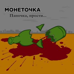 Pochette Монеточка - Папочка, прости...