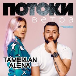 Pochette Тамерлан и Алёна - Тамерлан