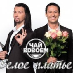Pochette Чай вдвоем - Белое платье